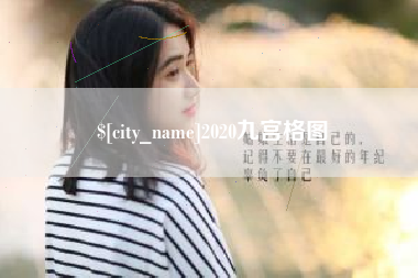 宜都2020九宫格图