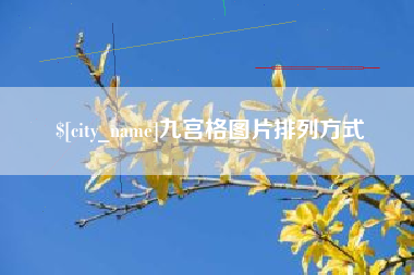 宜都九宫格图片排列方式