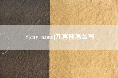 宜都九宫图怎么写