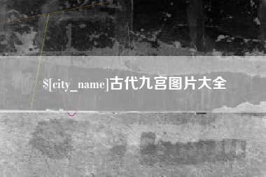 宜都古代九宫图片大全