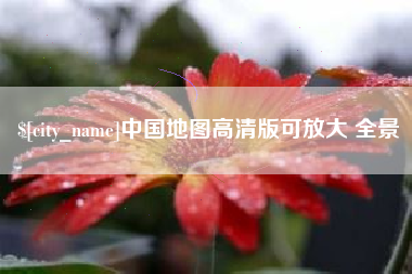 宜都中国地图高清版可放大 全景