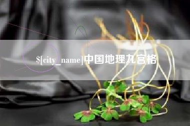 宜都中国地理九宫格