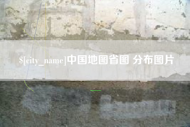 宜都中国地图省图 分布图片