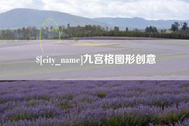 宜都九宫格图形创意