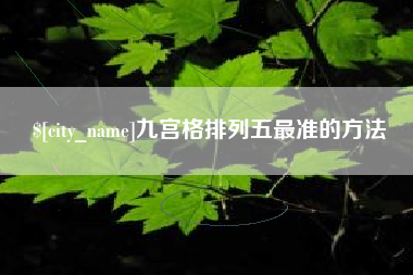 宜都九宫格排列五最准的方法