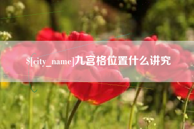 宜都九宫格位置什么讲究