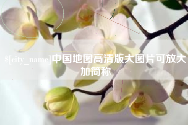 宜都中国地图高清版大图片可放大加简称