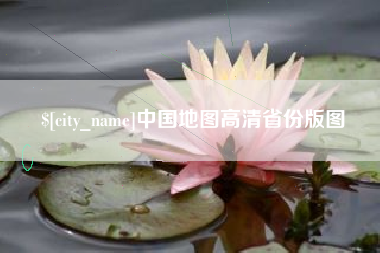 宜都中国地图高清省份版图